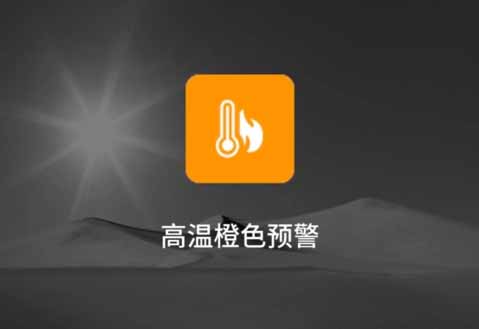 热浪汹涌，广州黄埔区紧急应对，高温橙色预警下全城共筑安全网
